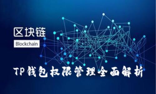 TP钱包权限管理全面解析