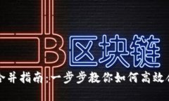 TP钱包合并指南：一步步教你如何高效合并资产