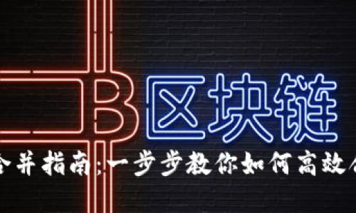 TP钱包合并指南：一步步教你如何高效合并资产