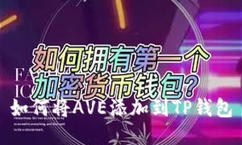 如何将AVE添加到TP钱包