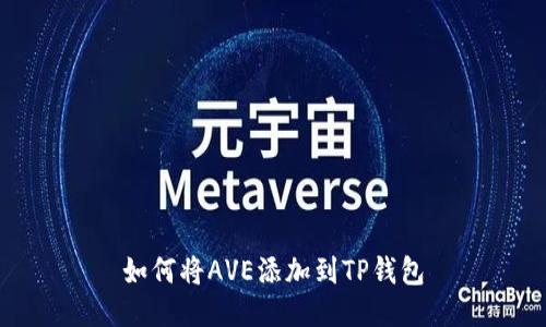 如何将AVE添加到TP钱包