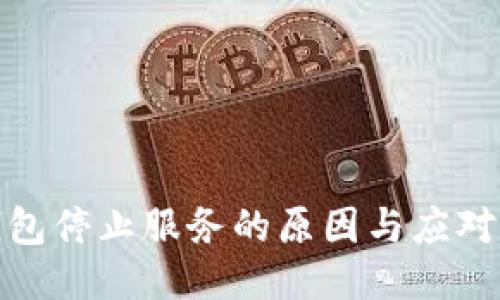 TP钱包停止服务的原因与应对措施