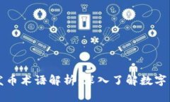 区块链发币术语解析：深入了解数字货币生态