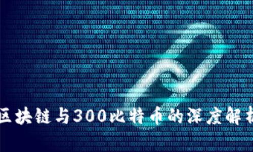 区块链与300比特币的深度解析