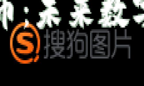 区块链隐私保护币：未来数字货币的安全选择