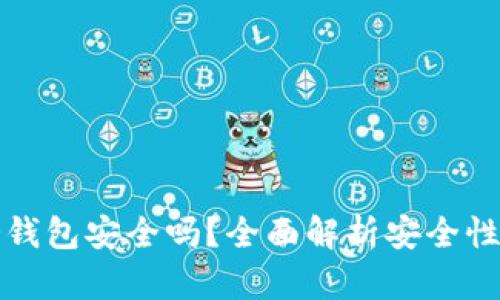 TP钱包的冷钱包安全吗？全面解析安全性与使用指南