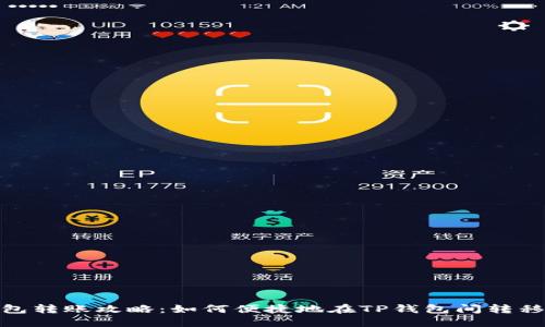 TP钱包转账攻略：如何便捷地在TP钱包间转移资金