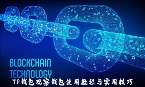 
TP钱包观察钱包使用教程与实用技巧