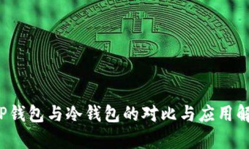  TP钱包与冷钱包的对比与应用解析