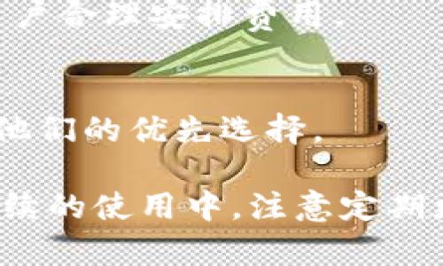 biao ti/biao titp钱包官网下载app安卓版/biao ti

tp钱包, 钱包app, 移动支付/guanjianci

随着数字货币的迅速发展，各种钱包应用应运而生，其中tp钱包以其便捷、安全的特点，吸引了大量用户。本文将详细介绍tp钱包的使用、功能以及如何下载和安装安卓版应用。同时，我们还会探讨相关问题，如tp钱包如何保障用户资金安全、如何使用tp钱包进行交易、tp钱包的费率问题以及tp钱包的用户评价等。

tp钱包简介

tp钱包是一款专为数字货币用户设计的移动钱包应用，支持多种数字资产的存储、交易与管理。作为一个去中心化的数字资产管理工具，tp钱包允许用户直接掌控自己的私钥，增强了资产的安全性。同时，tp钱包界面友好，操作简单，非常适合初学者及资深用户。

tp钱包不仅支持主流的数字货币如比特币、以太坊等，还提供多种安全功能，如多重签名、私钥加密等，确保用户的资产安全。此外，tp钱包还定期更新，以保证其在快速发展的数字货币市场中保持竞争力。

如何下载tp钱包安卓版

下载tp钱包安卓版非常简单，只需按照以下步骤进行操作：

1. 打开手机的应用商店：使用Android设备的用户可以直接打开Google Play商店或者其他靠谱的安卓应用市场。

2. 搜索“tp钱包”：在搜索栏输入“tp钱包”，查看搜索结果。

3. 点击下载：在找到tp钱包的官方应用后，点击下载按钮，等待下载完成。

4. 安装应用：下载完成后，点击安装，根据提示完成安装。

5. 注册账号：打开tp钱包后，根据提示注册一个新账号，并设置安全密码。

6. 完成设置：最后，按照应用的提示完成相关设置，包括备份钱包、设置安全问题等。

tp钱包的安全性如何保障？

tp钱包在安全性方面采取了多种措施，确保用户的资产安全。

1. 私钥管理：tp钱包是去中心化的，用户的私钥保存在设备本地，而非服务器上。这意味着只有用户可以控制自己的资产，降低了被黑客攻击的风险。

2. 多重签名：tp钱包支持多重签名交易，这意味着在进行交易时需要多个密钥的确认才能执行，从而增强了交易的安全性。

3. 备份功能：用户在创建钱包时，tp钱包会提供备份助记词。用户应妥善保存这些助记词，万一设备丢失，也可以找回自己的资产。

4. 实时监控：tp钱包提供实时监控功能，用户可以随时查看资产变动，及时发现异常并采取措施。

5. 更新与维护：tp钱包团队会定期更新应用，以修复已知漏洞和增强功能，保持最先进的安全性。

如何使用tp钱包进行交易？

使用tp钱包进行交易非常简单，以下是详细步骤：

1. 创建或导入钱包：若是新用户，需首先创建钱包；若是已有钱包，可通过助记词导入。

2. 充值资金：点击充值按钮，选择所要充值的数字资产，按照提示进行操作。用户可以通过扫描二维码或者复制地址的方式进行转账。

3. 发起交易：进入主界面，选择“转账”或“发送”，输入对方的钱包地址和要转账的金额。

4. 确认交易信息：核对对方地址和金额，确保信息无误。tp钱包会自动计算手续费。

5. 输入密码：在确认无误后，输入您的交易密码，点击“确认”进行交易。

6. 查看交易记录：交易完成后，用户可以在“交易记录”中查看历史交易信息，确保每笔交易的正常处理。

tp钱包的费率问题

在使用tp钱包进行交易时，用户常常会关心手续费的问题。一般来说，tp钱包的交易费用会根据网络拥堵程度和所选币种的不同而有所变化。以下是关于tp钱包费率的一些详细说明：

1. 手续费结构：tp钱包的手续费是动态的，主要由网络费用和tp钱包手续费两部分组成。网络费用是由交易所处的区块链网络决定的，而tp钱包的手续费则相对较固定。

2. 手续费计算方式：用户在发起交易时，tp钱包会自动计算出所需的手续费，并在确认页面进行显示。用户可以选择不同的手续费等级，快速确认或等待更低的费用。

3. 提现费用：如果用户将数字资产提现到银行账户或其他平台，可能还需要支付相关的提现费用，具体费用标准可根据用户选择的提现方式而异。

4. 费用透明性：tp钱包在费用上透明、公正，用户在使用过程中可以随时查看有关费用的明细信息，以便做出最佳决策。

tp钱包用户评价与反馈

用户在选择使用tp钱包时，往往会参考其他用户的评价与反馈。根据各大论坛、社交媒体及应用商店的评价反馈，tp钱包获得了以下几个方面的评价：

1. 用户友好：很多用户表示tp钱包的界面设计，操作流程简单，没有复杂的功能，使得新用户上手非常容易。

2. 安全性高：许多用户对tp钱包的安全性给予了肯定，认为其私钥本地存储的方式大大降低了被黑客攻击的风险。

3. 多币种支持：tp钱包支持多种主流数字货币，这使得用户在管理资产时非常方便，用户评价“它几乎可以满足我的所有需求”。

4. 售后支持：tp钱包提供的售后支持也得到了用户的认可。用户反馈，一旦遇到问题，通过客服能迅速得到解决，服务质量非常高。

总体来说，tp钱包凭借其优良的用户体验、高度的安全性和多样的功能，得到了广泛的用户认可，是数字货币爱好者值得信赖的选择。

相关问题解答

1. tp钱包是否安全？如何保障用户资产安全？
tp钱包在安全性方面采取了多种措施，确保用户的资产安全。其中最重要的安全机制包括私钥本地存储、多重签名机制、定期安全更新以及实时监控功能。用户可以放心使用。

2. 如何使用tp钱包进行数字货币的交易？
用户可以通过简单的几步完成数字货币的交易。首先创建或导入钱包，然后充值资金，最后通过输入目标地址及金额进行转账。交易过程界面友好，易于操作。

3. tp钱包的手续费如何计算？
tp钱包的手续费按照网络拥堵程度及所选币种有所不同，用户在发起交易时会看到具体的费用明细。相比其他钱包，tp钱包的费率透明能够让用户合理安排费用。

4. 用户对tp钱包的总体评价如何？
总体来说，用户对tp钱包的评价颇高。tp钱包界面友好、使用简单、安全性高，并且对多种数字货币的良好支持，让用户在管理资产时非常方便，是他们的优先选择。

通过详细的介绍，相信您对tp钱包有了更清晰的认识。作为一款出色的数字货币钱包，tp钱包无疑为广大用户提供了便捷、安全的支付体验。在后续的使用中，注意定期更新应用，确保最佳的使用体验。