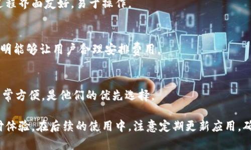 biao ti/biao titp钱包官网下载app安卓版/biao ti

tp钱包, 钱包app, 移动支付/guanjianci

随着数字货币的迅速发展，各种钱包应用应运而生，其中tp钱包以其便捷、安全的特点，吸引了大量用户。本文将详细介绍tp钱包的使用、功能以及如何下载和安装安卓版应用。同时，我们还会探讨相关问题，如tp钱包如何保障用户资金安全、如何使用tp钱包进行交易、tp钱包的费率问题以及tp钱包的用户评价等。

tp钱包简介

tp钱包是一款专为数字货币用户设计的移动钱包应用，支持多种数字资产的存储、交易与管理。作为一个去中心化的数字资产管理工具，tp钱包允许用户直接掌控自己的私钥，增强了资产的安全性。同时，tp钱包界面友好，操作简单，非常适合初学者及资深用户。

tp钱包不仅支持主流的数字货币如比特币、以太坊等，还提供多种安全功能，如多重签名、私钥加密等，确保用户的资产安全。此外，tp钱包还定期更新，以保证其在快速发展的数字货币市场中保持竞争力。

如何下载tp钱包安卓版

下载tp钱包安卓版非常简单，只需按照以下步骤进行操作：

1. 打开手机的应用商店：使用Android设备的用户可以直接打开Google Play商店或者其他靠谱的安卓应用市场。

2. 搜索“tp钱包”：在搜索栏输入“tp钱包”，查看搜索结果。

3. 点击下载：在找到tp钱包的官方应用后，点击下载按钮，等待下载完成。

4. 安装应用：下载完成后，点击安装，根据提示完成安装。

5. 注册账号：打开tp钱包后，根据提示注册一个新账号，并设置安全密码。

6. 完成设置：最后，按照应用的提示完成相关设置，包括备份钱包、设置安全问题等。

tp钱包的安全性如何保障？

tp钱包在安全性方面采取了多种措施，确保用户的资产安全。

1. 私钥管理：tp钱包是去中心化的，用户的私钥保存在设备本地，而非服务器上。这意味着只有用户可以控制自己的资产，降低了被黑客攻击的风险。

2. 多重签名：tp钱包支持多重签名交易，这意味着在进行交易时需要多个密钥的确认才能执行，从而增强了交易的安全性。

3. 备份功能：用户在创建钱包时，tp钱包会提供备份助记词。用户应妥善保存这些助记词，万一设备丢失，也可以找回自己的资产。

4. 实时监控：tp钱包提供实时监控功能，用户可以随时查看资产变动，及时发现异常并采取措施。

5. 更新与维护：tp钱包团队会定期更新应用，以修复已知漏洞和增强功能，保持最先进的安全性。

如何使用tp钱包进行交易？

使用tp钱包进行交易非常简单，以下是详细步骤：

1. 创建或导入钱包：若是新用户，需首先创建钱包；若是已有钱包，可通过助记词导入。

2. 充值资金：点击充值按钮，选择所要充值的数字资产，按照提示进行操作。用户可以通过扫描二维码或者复制地址的方式进行转账。

3. 发起交易：进入主界面，选择“转账”或“发送”，输入对方的钱包地址和要转账的金额。

4. 确认交易信息：核对对方地址和金额，确保信息无误。tp钱包会自动计算手续费。

5. 输入密码：在确认无误后，输入您的交易密码，点击“确认”进行交易。

6. 查看交易记录：交易完成后，用户可以在“交易记录”中查看历史交易信息，确保每笔交易的正常处理。

tp钱包的费率问题

在使用tp钱包进行交易时，用户常常会关心手续费的问题。一般来说，tp钱包的交易费用会根据网络拥堵程度和所选币种的不同而有所变化。以下是关于tp钱包费率的一些详细说明：

1. 手续费结构：tp钱包的手续费是动态的，主要由网络费用和tp钱包手续费两部分组成。网络费用是由交易所处的区块链网络决定的，而tp钱包的手续费则相对较固定。

2. 手续费计算方式：用户在发起交易时，tp钱包会自动计算出所需的手续费，并在确认页面进行显示。用户可以选择不同的手续费等级，快速确认或等待更低的费用。

3. 提现费用：如果用户将数字资产提现到银行账户或其他平台，可能还需要支付相关的提现费用，具体费用标准可根据用户选择的提现方式而异。

4. 费用透明性：tp钱包在费用上透明、公正，用户在使用过程中可以随时查看有关费用的明细信息，以便做出最佳决策。

tp钱包用户评价与反馈

用户在选择使用tp钱包时，往往会参考其他用户的评价与反馈。根据各大论坛、社交媒体及应用商店的评价反馈，tp钱包获得了以下几个方面的评价：

1. 用户友好：很多用户表示tp钱包的界面设计，操作流程简单，没有复杂的功能，使得新用户上手非常容易。

2. 安全性高：许多用户对tp钱包的安全性给予了肯定，认为其私钥本地存储的方式大大降低了被黑客攻击的风险。

3. 多币种支持：tp钱包支持多种主流数字货币，这使得用户在管理资产时非常方便，用户评价“它几乎可以满足我的所有需求”。

4. 售后支持：tp钱包提供的售后支持也得到了用户的认可。用户反馈，一旦遇到问题，通过客服能迅速得到解决，服务质量非常高。

总体来说，tp钱包凭借其优良的用户体验、高度的安全性和多样的功能，得到了广泛的用户认可，是数字货币爱好者值得信赖的选择。

相关问题解答

1. tp钱包是否安全？如何保障用户资产安全？
tp钱包在安全性方面采取了多种措施，确保用户的资产安全。其中最重要的安全机制包括私钥本地存储、多重签名机制、定期安全更新以及实时监控功能。用户可以放心使用。

2. 如何使用tp钱包进行数字货币的交易？
用户可以通过简单的几步完成数字货币的交易。首先创建或导入钱包，然后充值资金，最后通过输入目标地址及金额进行转账。交易过程界面友好，易于操作。

3. tp钱包的手续费如何计算？
tp钱包的手续费按照网络拥堵程度及所选币种有所不同，用户在发起交易时会看到具体的费用明细。相比其他钱包，tp钱包的费率透明能够让用户合理安排费用。

4. 用户对tp钱包的总体评价如何？
总体来说，用户对tp钱包的评价颇高。tp钱包界面友好、使用简单、安全性高，并且对多种数字货币的良好支持，让用户在管理资产时非常方便，是他们的优先选择。

通过详细的介绍，相信您对tp钱包有了更清晰的认识。作为一款出色的数字货币钱包，tp钱包无疑为广大用户提供了便捷、安全的支付体验。在后续的使用中，注意定期更新应用，确保最佳的使用体验。