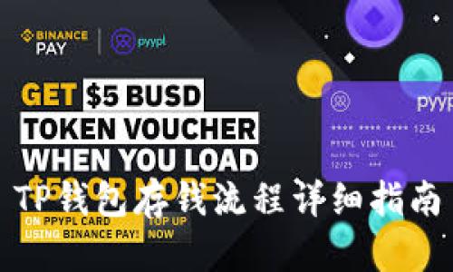 TP钱包存钱流程详细指南