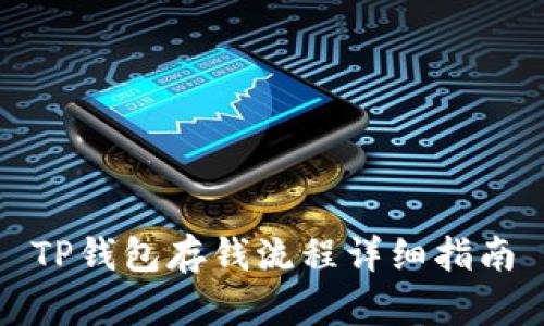 TP钱包存钱流程详细指南