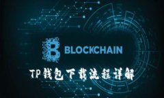 TP钱包下载流程详解