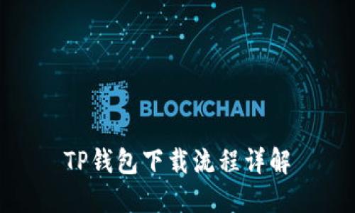 TP钱包下载流程详解