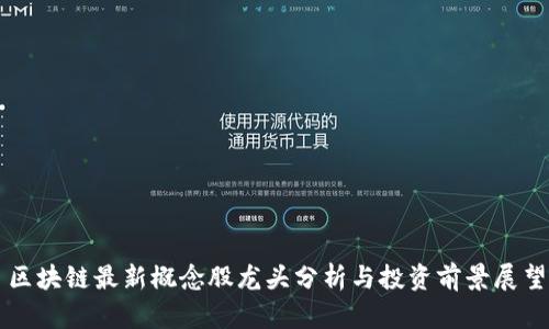 区块链最新概念股龙头分析与投资前景展望