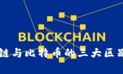 区块链与比特币的三大区别解析