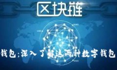 : TP钱包与M钱包：深入了解这两种数字钱包的区别