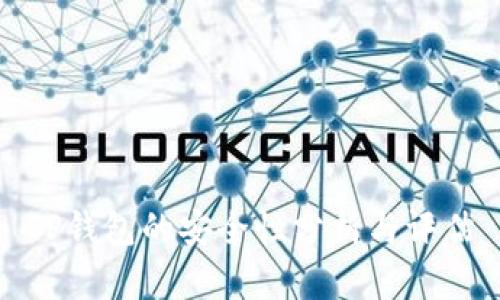 TP钱包的安全性分析与评估