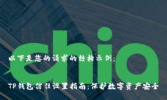 以下是您的请求的结构示例：TP钱包信任设置指南