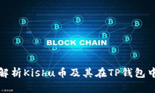 : 全面解析Kishu币及其在TP钱包中的应用