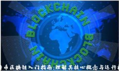 比特币区块链入门指南：理解其核心概念与运行