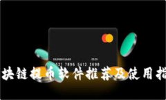 区块链提币软件推荐及使用指南