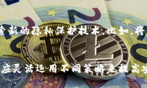   TP钱包如何删除交易记录？ / 

 guanjianci TP钱包, 删除记录, 数字资产管理 /guanjianci 

一、TP钱包简介
TP钱包是一款广受欢迎的数字货币钱包应用，支持多种主流数字货币的存储和管理。它提供了安全、便捷的资产管理服务，用户可以轻松进行转账、接收、查看余额等操作。随着区块链技术的发展，越来越多的人开始使用TP钱包来管理他们的数字资产。然而，在使用过程中，用户可能会遇到需要删除交易记录的情况，例如隐私保护、减少页面杂乱等。本文将详细介绍在TP钱包中如何删除交易记录的问题，以及与之相关的其他多个问题。

二、TP钱包中删除交易记录的步骤
删除TP钱包中的交易记录并不是直接在钱包内的一项功能。实际上，TP钱包并不允许用户删除已存储的交易记录，这是因为区块链的特性决定了所有交易记录都是公开且不可篡改的。不过，用户可以通过一些方法来“清理”自己的交易记录，从而达到保护隐私或改善用户体验的目的。
首先，用户可以将资金从当前钱包转移到另一个新的钱包。通过这样的方式，虽然原来的钱包依然有交易记录，但新的钱包将会是一个干净的状态。此外，用户可以选择使用隐私钱包，这些钱包通常提供更好的隐私保护功能。

三、关于TP钱包删除记录的隐私问题
在数字货币的领域中，隐私是一个至关重要的话题。虽然TP钱包本身不支持直接删除交易记录，但在使用过程中，用户仍然能够采取一些措施来保护自己的隐私。比方说，使用不同的地址进行交易，避免长期在同一地址上进行交易，以减少信息关联的可能性。
此外，选择具有隐私保护功能的数字货币，例如门罗币（Monero）等，这样可以在一定程度上隐藏交易记录的详细信息。当用户选择这些币种进行交易时，交易的隐私性会更高。用户在进行每一笔交易时，建议时刻关注隐私保护的最佳实践。

四、TP钱包删除记录的常见误区
在讨论TP钱包删除记录时，有一些常见的误区需要澄清。首先，很多用户认为可以简单通过操作钱包界面来删除记录，实际上这并不是可行的。区块链的去中心化特性使得任何交易记录都是永久存储在链上的，而这些记录不仅仅是存储在用户的钱包中，也被整个网络共同记载。
其次，部分用户可能认为通过更改钱包软件或清理应用程序数据可以删除记录，这也是错误的。即使是将钱包重装，区块链中的记录依然存在，并不会因为应用程序的状态而发生变化。因此，了解区块链的工作原理、钱包的特性是非常重要的。

五、与TP钱包删除记录相关的四个问题

h41. TP钱包内的交易记录能否被查看？/h4
不仅可以查看，TP钱包内的交易记录实际上是非常清晰和透明的。每一笔交易会显示交易的时间、金额和对方地址等详细信息。用户可以通过钱包界面轻松查看自己的交易历史，方便资产的管理和追踪。不过，由于这些交易记录是基于区块链技术建立的，因此它们是公开的，任何人都可以通过区块链浏览器查询到这些信息。尽管交易记录透明度高，用户隐私的需求仍然需要得到适度的重视。

h42. 为什么TP钱包不支持删除记录？/h4
TP钱包不支持删除记录的原因主要与区块链的去中心化和不可篡改性有关。一旦交易被记录在区块链上，就无法被任何个人或组织更改或删除。这是区块链技术的一大核心优势：信息的透明度和安全保障。然而，这种不可更改性也使得用户在管理个人信息时需要谨慎。用户在进行交易前应考虑其后果，尤其是涉及到隐私和安全时。

h43. 用户如何有效保护隐私？/h4
为了有效保护在TP钱包中的隐私，用户可以采取多种措施。首先，使用多个地址来进行交易，可以避免让所有资金集中在一个地址上，从而减少信息被关联的可能性。此外，通过使用隐私币或者混币服务等方式进行交易，可以进一步加强隐私保护。在进行数字货币交易时，用户应始终保持对个人信息和资产流动的警惕，尽量避免在公共场合或不安全的网络环境中使用TP钱包进行交易。

h44. TP钱包未来是否有可能推出删除记录的功能？/h4
关于TP钱包是否未来可能推出删除记录的功能，这取决于区块链技术的发展和用户的需求。虽然从技术上来看，删除记录并不符合区块链不可篡改的属性，但随着隐私需求的提升，很多钱包也在不断探索新的隐私保护技术。比如，将来可能会有基于零知识证明等技术的创新，从而在某种程度上满足用户对隐私的需求。我们将关注TP钱包的发展动态，期待更好的隐私和安全功能的推出。

六、结论
尽管TP钱包不支持直接删除交易记录，用户依然需要在使用过程中关注隐私管理与记录保护。合理利用数字货币的特性，增强对区块链的理解，对自身资产负责任是非常重要的。在应对隐私问题时，用户应灵活运用不同策略来提高安全和私密性。在未来的日子里，随着技术的不断进步，相信会有更多新功能和改进不断地涌现，帮助用户更好地管理和保护自己的数字资产。