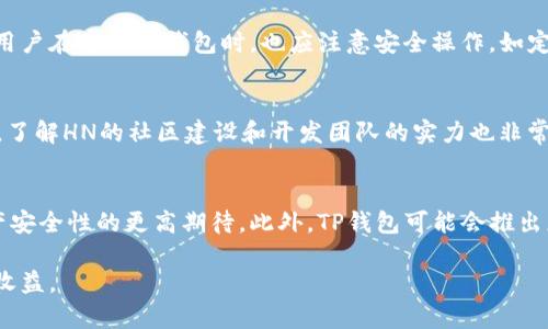   TP钱包多了HN：解析与应用 /   
 guanjianci TP钱包, HN, 数字资产 /guanjianci 

随着区块链技术的快速发展，各种数字货币和相关应用层出不穷。在这场技术浪潮中，TP钱包作为一种重要的数字资产管理工具，逐渐成为用户存储和管理数字货币的首选。近期，TP钱包添加了HN（指代某种特定的代币或资产），这引发了广泛的关注和讨论。在本文中，我们将深入探讨TP钱包的功能、HN的特点及其对用户的意义，同时解答几个相关的问题。

什么是TP钱包？
TP钱包是一款集成了多种数字资产管理功能的手机应用。它支持多种主流的数字货币，如比特币、以太坊、莱特币等，同时也可以存储各种ERC20、BEP20等协议下的代币。用户只需下载应用并创建一个钱包，就可以轻松管理和转账各种数字资产。此外，TP钱包还具备去中心化交易所、DApp访问等功能，使得用户能够更方便地参与区块链生态系统。

HN是什么？
HN通常指代特定的代币，具体的含义可能根据上下文的不同而有所变化。在区块链领域中，它可能代表某种新兴的数字货币或资产。一般来说，HN代币是基于某种区块链技术发行的，可以用于支付、交易或者获得某种特定的服务。HN的引入将给TP钱包的用户带来更多的交易选项和资产配置策略。

TP钱包新增HN的意义
TP钱包添加HN代币具有重要的意义。这不仅拓宽了用户的投资范围，也为用户提供了新的收益机会和应用场景。HN作为新的资产，可能带来更高的市场流动性和价格波动性，吸引投资者的关注。此外，HN的引入能够增强TP钱包的竞争力，使其在众多数字钱包中脱颖而出，吸引更多用户。

如何使用TP钱包进行HN交易？
用户可以通过以下步骤使用TP钱包进行HN交易：首先，下载TP钱包并创建一个账户；其次，将资产充值到钱包中；然后在TP钱包的界面中找到HN代币，选择购买或交易的选项；最后，根据提示完成交易流程。TP钱包还提供了实时的价格查询和交易记录功能，帮助用户更好地管理自己的数字资产。

相关问题的深入探讨

1. HN代币适合哪些投资者？
HN代币的适用投资者非常广泛，包括对数字货币投资感兴趣的普通用户、专业交易员以及长期投资者。普通用户可以通过较小的投资金额逐步了解HN的市场表现，逐步扩展自己的投资组合。专业交易员则可以利用HN的价格波动进行短线交易，从中获利。长期投资者则可以将HN视为一个潜力股，在市场逐步发展的过程中，积累一定的资产。无论是哪种投资者，都需要深入研究HN的市场动态，包括项目背景、团队实力、社区发展等方面，以做出理性的投资决策。

2. TP钱包的安全性如何？
安全性是用户选择数字钱包时最重要的考虑因素之一。TP钱包在安全性方面采取了多种措施，包括私钥的本地存储、强加密算法、双重认证等。此外，TP钱包发展团队持续关注安全漏洞，并及时发布更新和补丁，以增强系统的安全性能。用户在使用TP钱包时，也应注意安全操作，如定期备份钱包、保持应用更新以及不轻易分享个人信息等。总体而言，TP钱包在安全性方面表现良好，但用户自身的安全意识也至关重要。

3. 如何评估HN代币的投资价值？
评估HN代币的投资价值需要从多个维度进行分析。首先，查看HN的项目背景和其技术白皮书，以了解其发行目的及应用场景。其次，关注HN的市场动态，包括交易量、价格波动趋势、市场热度等，这些都能为投资决策提供数据支持。此外，了解HN的社区建设和开发团队的实力也非常重要，因为这直接影响到项目的推动力和长远发展潜力。最后，行业动态、市场政策变化等外部环境也会对HN的表现产生影响，因此要保持信息的更新和敏感。

4. TP钱包未来发展趋势是什么？
展望未来，TP钱包的发展趋势将呈现出以下几方面的特点。首先，随着区块链技术的不断演进，TP钱包将继续加入更多新兴的数字资产，满足用户日益多样化的需求。其次，TP钱包可能会不断增强自己的安全功能，以适应用户对数字资产安全性的更高期待。此外，TP钱包可能会推出更多的初心用户友好的功能，例如简化的交易流程、个性化的资产管理工具以及智能投资推荐系统等，以吸引更多的新用户入场。最后，随着合规性需求的上升，TP钱包也将在法规政策方面加强自我合规，确保用户的资金安全与合法性。

总之，TP钱包和HN的结合为用户提供了丰富的数字资产管理体验，同时也让用户在这个流动性极强的市场中拥有更多的选择和机遇。理解TP钱包的多样性、HN的潜在价值以及投资策略，可以帮助投资者在这一领域中获得更好的市场收益。