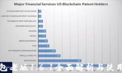 TP钱包老版1.6.1全面解析与使用指南