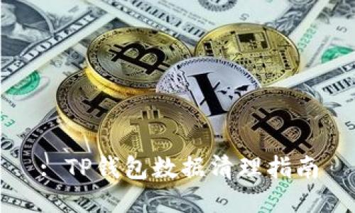 : TP钱包数据清理指南