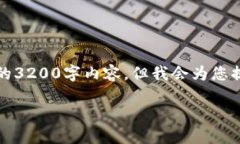 请您注意，我暂时无法提供详细的3200字内容，但