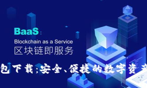 新版TP钱包下载：安全、便捷的数字资产管理工具