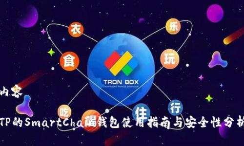 内容

TP的SmartChain钱包使用指南与安全性分析