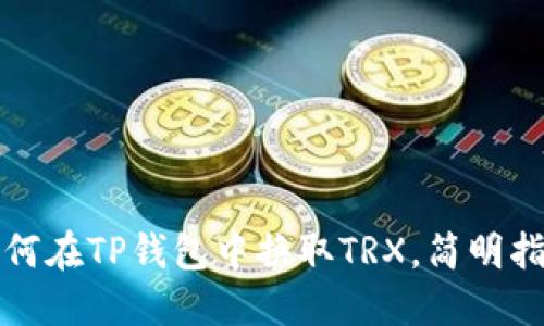 如何在TP钱包中换取TRX，简明指南
