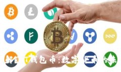 :深入了解TPT钱包币：数字货币的未来趋势