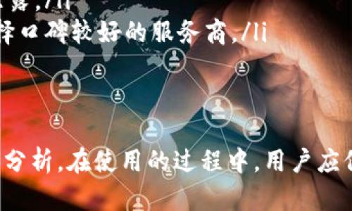   比特币区块链浏览器的详细介绍与使用指南 / 

 guanjianci 比特币, 区块链, 浏览器 /guanjianci 

随着比特币和区块链技术的发展，越来越多的人开始关注和使用比特币。在这个过程中，区块链浏览器的功能逐渐显现，其作用也愈加重要。本文将详细介绍什么是比特币区块链浏览器，它的功能和使用方法，并解答一些相关的问题。

一、比特币区块链浏览器的概念
比特币区块链浏览器是一种在线工具，用户可以通过它查看比特币区块链上的交易数据和区块信息。区块链是一种分布式账本技术，记录所有的比特币交易，每笔交易、每个区块的信息都是公开透明的。浏览器的出现使得该数据可以更加直观地展示给用户。

二、比特币区块链浏览器的功能
比特币区块链浏览器提供了多个实用功能，帮助用户管理和查看比特币交易。以下是一些主要功能：
ul
    listrong交易查询/strong：用户可以通过输入交易哈希值，快速找到特定交易的详细信息，包括发送者、接收者、交易金额、交易时间等。/li
    listrong区块查询/strong：用户可以查看最新区块的信息，包括区块高度、区块哈希、时间戳、确认次数、包含的交易数量等。/li
    listrong地址查询/strong：输入比特币地址后，可以查看该地址的历史交易记录、余额以及总收入等信息。/li
    listrong网络状态监测/strong：一些区块链浏览器提供网络状态的实时监测，包括当前网络的确认时间、未确认交易等数据。/li
/ul

三、如何使用比特币区块链浏览器
使用比特币区块链浏览器非常简单。用户只需访问指定的区块链浏览器网站，通常有下列步骤：
ol
    listrong选择浏览器/strong：在网络上有许多比特币区块链浏览器，如Blockchain.com、Blockchair、Blockchain.info等，用户可以根据自己的需求选择合适的浏览器。/li
    listrong输入查询信息/strong：用户可以输入交易哈希、区块高度或比特币地址等信息进行查询。/li
    listrong查看结果/strong：浏览器将根据用户输入的信息返回相关数据，用户可以逐项查看交易详情或区块信息。/li
/ol

四、与比特币区块链浏览器相关的问题及详细解答

h4问题一：为什么需要使用比特币区块链浏览器？/h4
比特币区块链浏览器是获取区块链数据的便捷工具，其必要性体现在多个方面：
首先，区块链是一个透明且公开的账本，所有的比特币交易都以加密的形式记录在链上。为了保证交易的安全性和透明度，用户会需要实时跟踪自己的交易状态，比如确认数量、交易时间等。使用区块链浏览器可以实时获取这些重要信息，而不需要通过中介或支付费用。
其次，区块链浏览器提供的详细交易数据，有助于用户了解交易的可追溯性。通过查看交易历史，用户可以追踪比特币的流向，确认自己资金的来源和用途，对维护个人资产安全和知识积累极为重要。
再者，区块链浏览器的使用方便了投资者和研究者：投资者可以查看实时的交易数据和网络状态，研究者可以分析区块链数据以寻找各种模式和趋势。这一特性为各类用户开辟了更多的机会，无论是在投资决策、市场趋势分析或技术研究中。
最后，区块链浏览器的简单易用性，使得即使是没有技术背景的用户也能够轻松上手，通过可视化的数据了解比特币的运行状况。对于希望在区块链与金融科技领域创业的人员来说，掌握如何使用这些工具也是必不可少的技能。

h4问题二：比特币区块链浏览器是否存在隐私问题？/h4
当谈及隐私问题时，用户首先要理解比特币区块链的本质。比特币虽然允许用户匿名交易，但所有的交易记录都会在公开的区块链上保存。虽然这为交易提供了透明性，但也意味着在某种程度上用户的活动是可追踪的。
使用区块链浏览器查看信息时，用户需要输入地址或交易哈希，这些信息会显示在公共网络上。虽然比特币地址本身不直接显示用户的身份，但如果有人能够将比特币地址与特定个体关联，就可能会产生隐私泄露风险。因此，用户在使用浏览器的同时，应该考虑自己的隐私保护措施。
一些区块链浏览器提供了更加私密的查询方式，帮助用户保护自己的交易信息。在这些情况下，用户可以使用加密技术、混币服务等，来进一步提高其交易的隐私保护。而在更广义的环境里，用户选择与熟知或值得信赖的浏览器进行交易，也是防止潜在隐私问题的有效手段。
此外，用户还需注意服务提供者的隐私政策。选择可信赖的浏览器是保护个人隐私的关键，用户应了解这些服务商在信息存储、处理以及分享上的政策，以减少个人数据被泄漏的风险。

h4问题三：与比特币相关的区块链浏览器有哪些？它们的特点是什么？/h4
目前市场上有多个比特币区块链浏览器，主要包括以下几款：
ul
    listrongBlockchain.com/strong：这是最早的区块链浏览器之一，用户可以方便地查询比特币交易、余额及历史记录。它有友好的用户界面，适合新手使用。/li
    listrongBlockchair/strong：提供多种加密货币的区块链浏览。Blockchair的特点在于数据分析功能强大，用户可以利用其各种过滤工具，进行综合分析。/li
    listrongBTCscan/strong：一个面向全球用户的区块链探索工具，它具有的界面,非常适合用户进行实时交易监控及数据查看。/li
    listrongBlockstream.info/strong：由Blockstream公司创建，边界技术向用户提供强大的比特币区块链浏览器，特别适合开发者和投资者使用，具有较高的专业性。/li
/ul
不同的浏览器具有各自的特点，用户可以根据自己的需求选择合适的平台。例如，如果需要对交易进行深入分析，可以选择Blockchair。而如果只需快速简单地查询，可以选择Blockchain.com。

h4问题四：如何选择合适的比特币区块链浏览器？/h4
选择合适的比特币区块链浏览器是开展交易和观察市场状态的关键。用户在选择时可以参考以下几点：
ul
    listrong用户界面友好性/strong：界面设计直观且易用，能够帮助新手用户快速上手是首要考虑的因素。/li
    listrong功能的全面性/strong：不同的浏览器提供不同的功能，根据自身需求选择功能丰富、全面的浏览器，有助于满足各种使用场景。/li
    listrong数据的准确性与实时性/strong：准确且及时的数据能极大地提升用户的使用体验，确保用户获取的信息是最新且正确的。/li
    listrong安全性与隐私政策/strong：是否拥有合适的隐私保护措施和数据加密技术，以此来确保用户的交易信息不被泄露。/li
    listrong社区反馈与使用者评价/strong：通过查阅其他用户的使用评价和反馈，了解该浏览器在实际使用中的表现，选择口碑较好的服务商。/li
/ul
在选择时，可以参考自己的需求，进行多方比较，最终确定适合自己的比特币区块链浏览器。

总的来说，比特币区块链浏览器是一个必不可少的工具，帮助用户理清及管理自己的比特币交易，了解市场动态以及进行深入分析。在使用的过程中，用户应保持对安全、隐私以及正确使用的关注，以便更有效地利用这一工具。