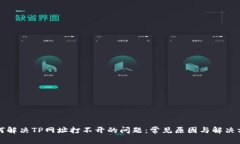 如何解决TP网址打不开的问题：常见原因与解决方