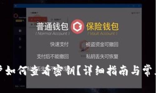 TP钱包用户如何查看密钥？详细指南与常见问题解答