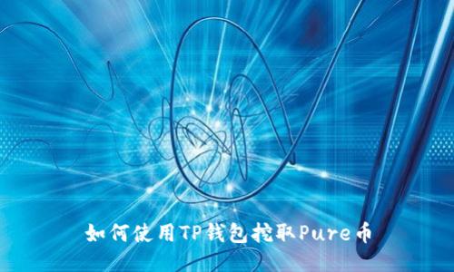 如何使用TP钱包挖取Pure币