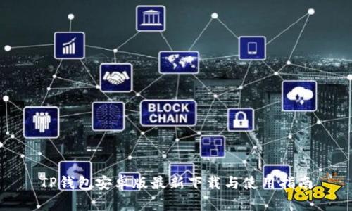 TP钱包安卓版最新下载与使用指南