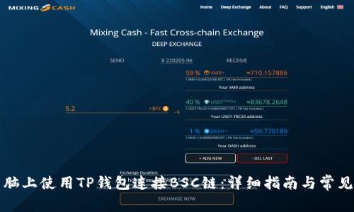 如何在电脑上使用TP钱包连接BSC链：详细指南与常见问题解答