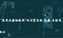 在这里，我们将构建一个关于＂最新区块链妖股