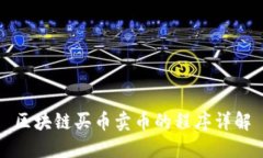 区块链买币卖币的程序详解