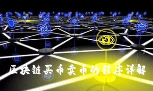 区块链买币卖币的程序详解