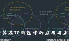 部分：边缘计算在TP钱包中的应用与未来展望