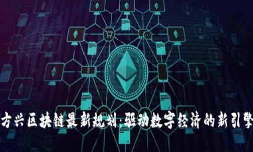 方兴区块链最新规划：驱动数字经济的新引擎