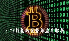 : TP钱包的优势与应用解析