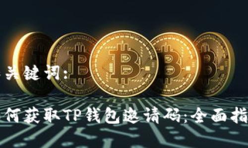 和关键词:

如何获取TP钱包邀请码：全面指南