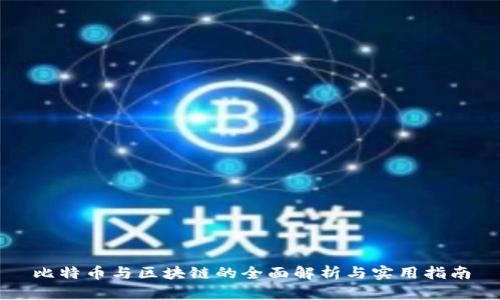 比特币与区块链的全面解析与实用指南